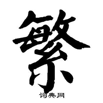 杰的繁體字